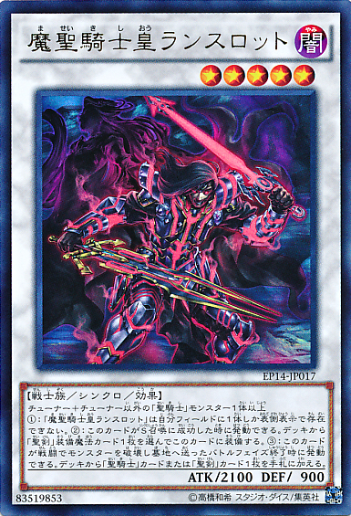 魔聖騎士皇ランスロット