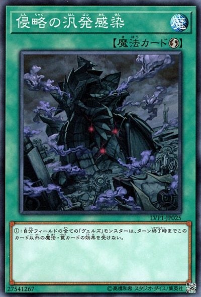 侵略の汎発感染