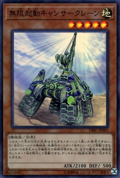 無限起動キャンサークレーン