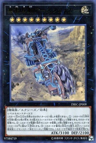 無限起動アースシェイカー