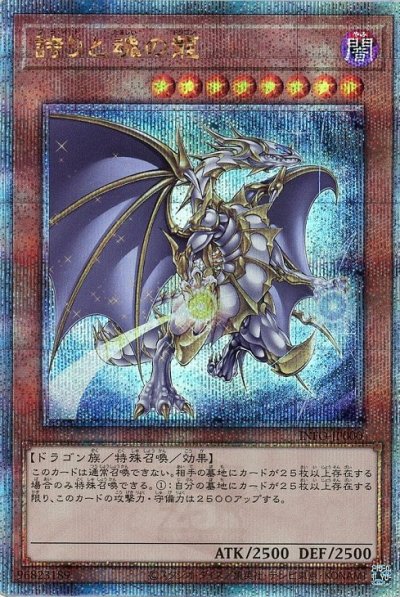 誇りと魂の龍