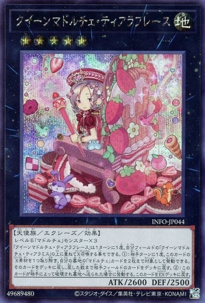 クイーンマドルチェ・ティアラフレース