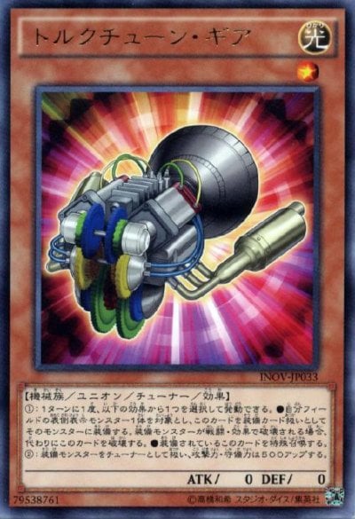 トルクチューン・ギア