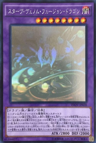 スターヴ・ヴェノム・フュージョン・ドラゴン
