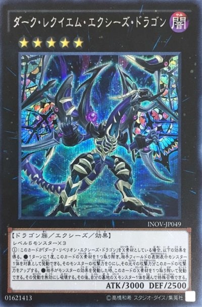 ダーク・レクイエム・エクシーズ・ドラゴン