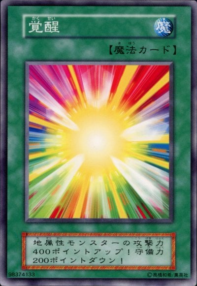 覚醒