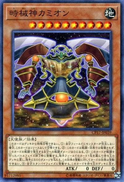 時械神カミオン