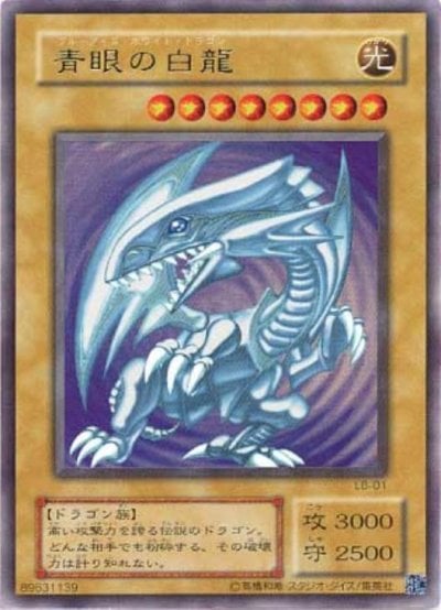 青眼の白龍
