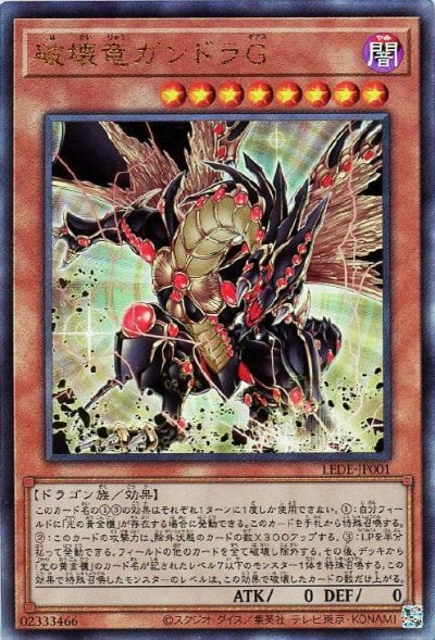 破壊竜ガンドラG
