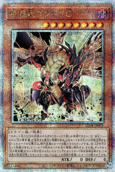 破壊竜ガンドラG