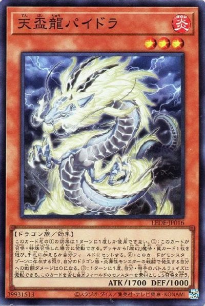 天盃龍パイドラ