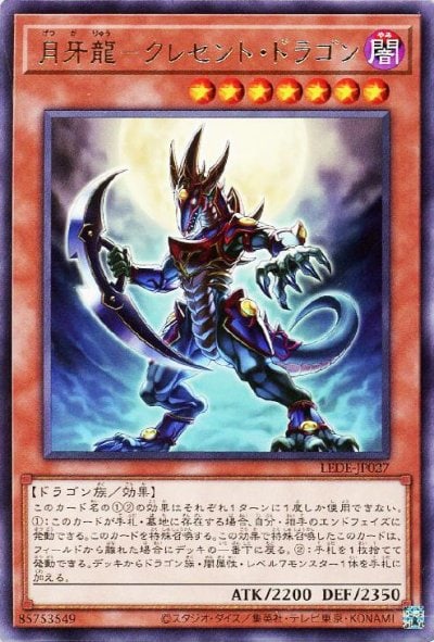 月牙龍－クレセント・ドラゴン