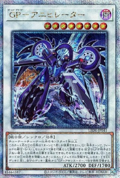 GP－アニヒレーター