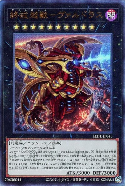 終戒超獸－ヴァルドラス