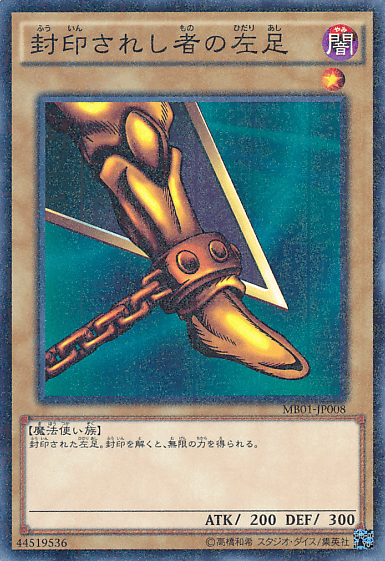 封印されし者の左足