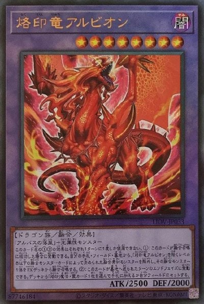 烙印竜アルビオン