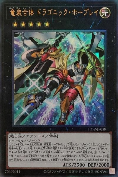 竜装合体 ドラゴニック・ホープレイ