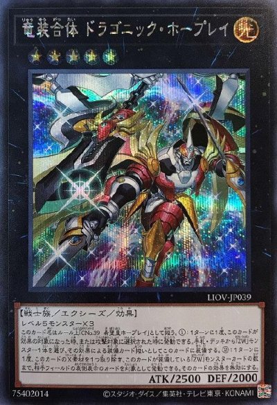 竜装合体 ドラゴニック・ホープレイ