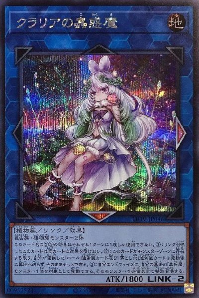 クラリアの蟲惑魔
