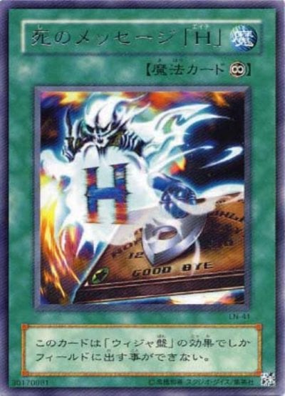 死のメッセージ「H」