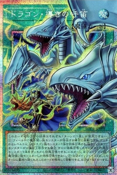 ドラゴン・導きの呼笛