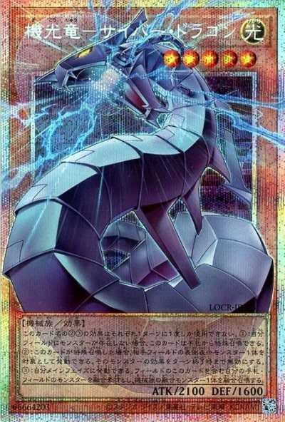 機光竜－サイバー・ドラゴン
