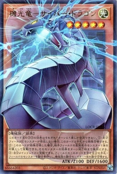 機光竜－サイバー・ドラゴン