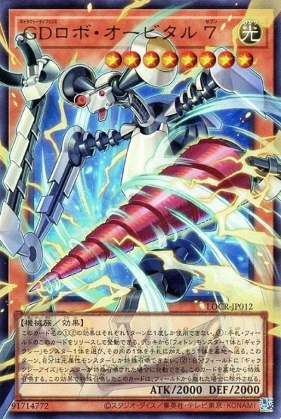 GDロボ・オービタル ７