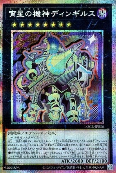 宵星の機神ディンギルス