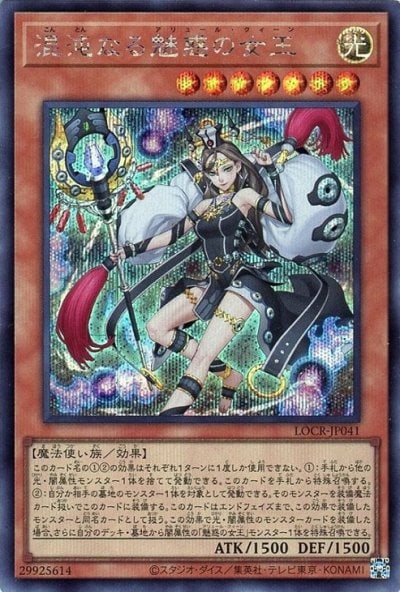 混沌なる魅惑の女王