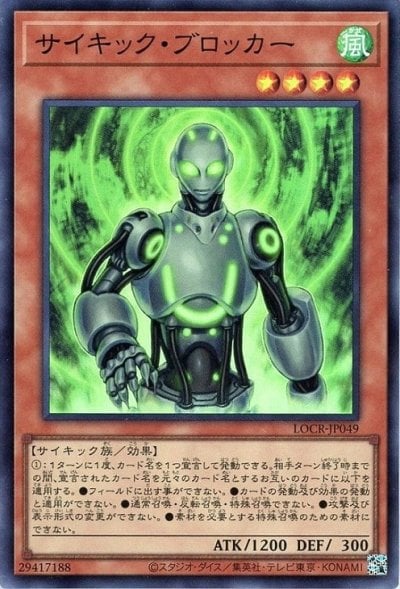 サイキック・ブロッカー