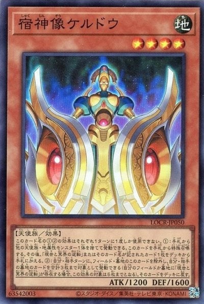 宿神像ケルドウ