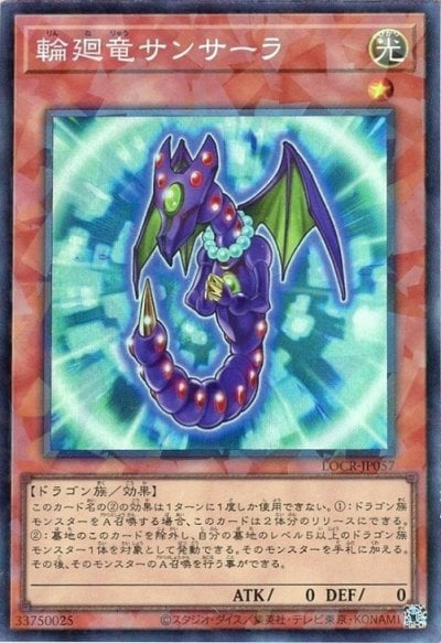 輪廻竜サンサーラ