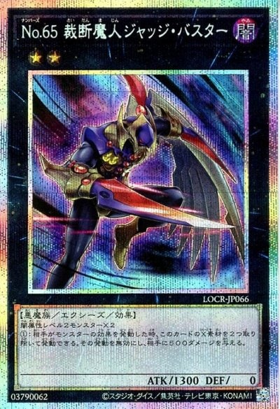 No.65 裁断魔人ジャッジ・バスター
