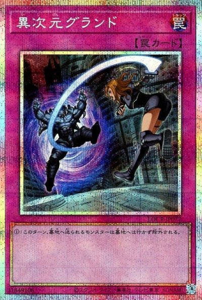 異次元グランド