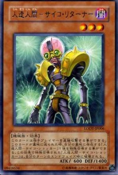 人造人間－サイコ・リターナー