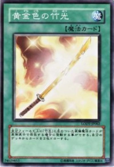黄金色の竹光