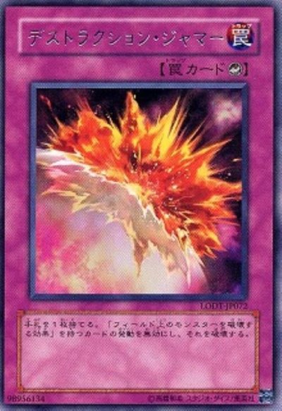 デストラクション・ジャマー