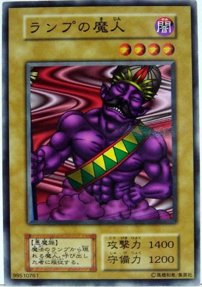 ランプの魔人