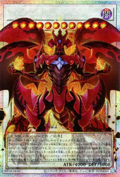 スカーレッド・スーパーノヴァ・ドラゴン