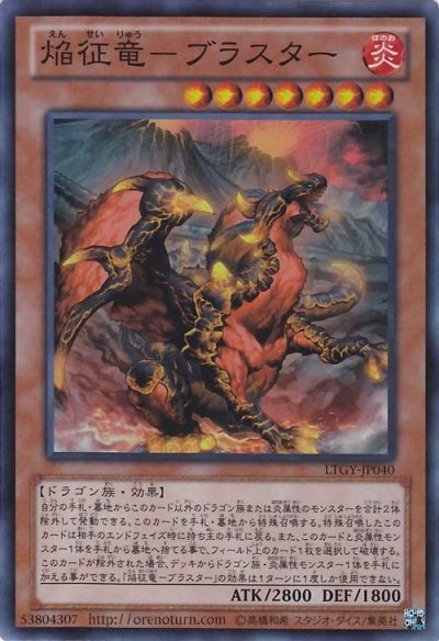 焔征竜－ブラスター