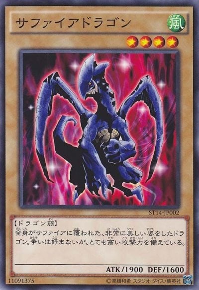 サファイアドラゴン