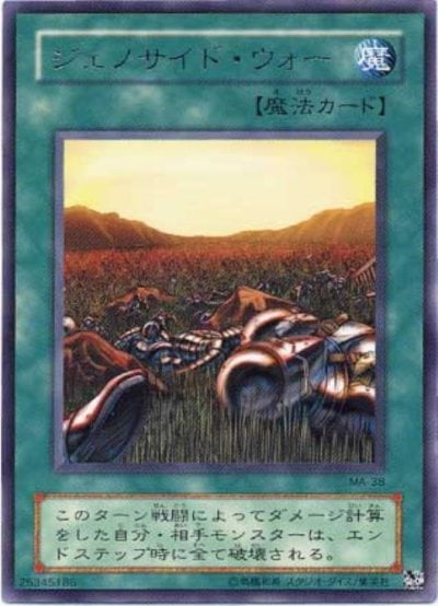 ジェノサイド・ウォー