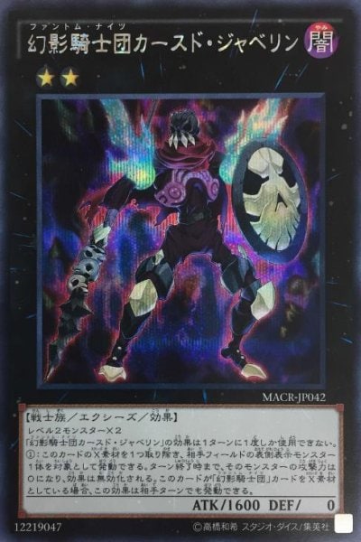 幻影騎士団カースド・ジャベリン
