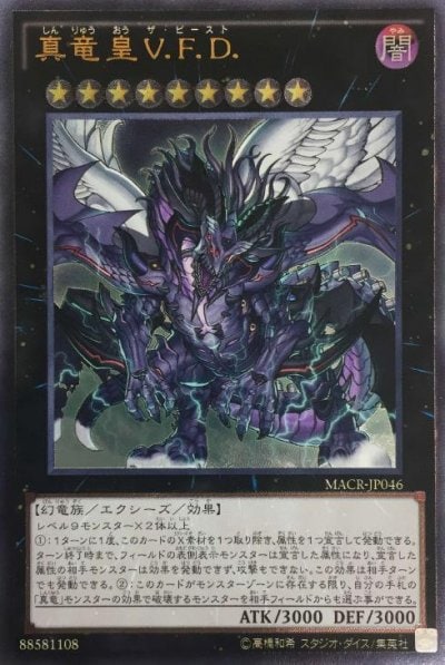 真竜皇V.F.D.
