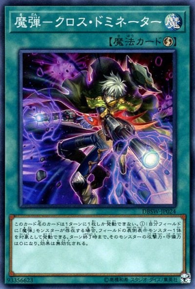 魔弾－クロス・ドミネーター