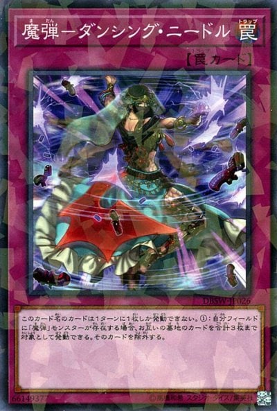 魔弾－ダンシング・ニードル