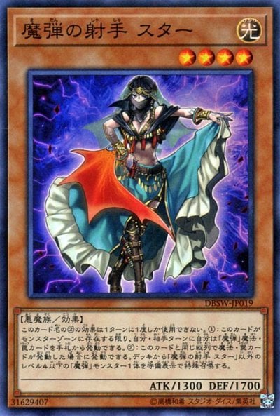 魔弾の射手 スター