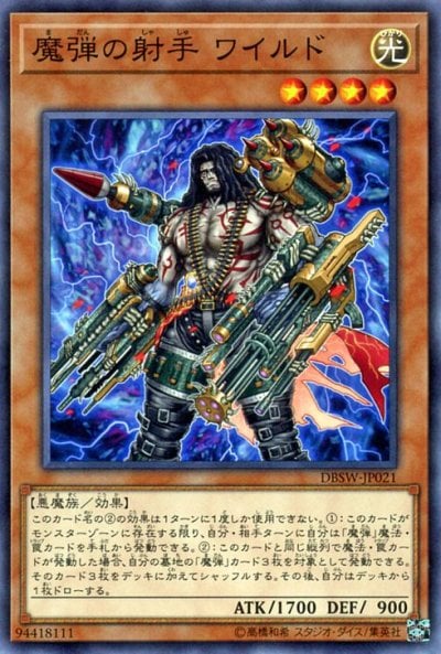魔弾の射手 ワイルド