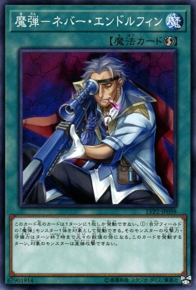 魔弾－ネバー・エンドルフィン